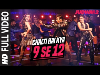 chalti hai kya 9 se 12-judwaa 2